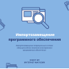 Импортозамещение операционных систем: обзор российских аналогов иностранного ПО