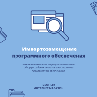 Импортозамещение операционных систем: обзор российских аналогов иностранного ПО