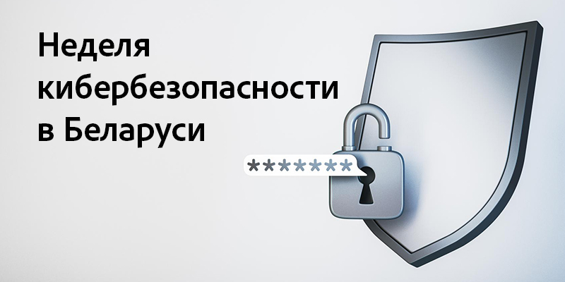 Неделя кибербезопасности в Беларуси