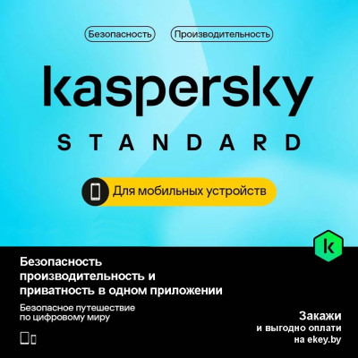 Kaspersky Standard Mobile Belarus Edition: Антивирус для Android и iOS